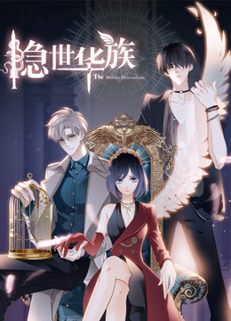 隐世华族封面图
