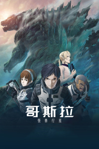 哥斯拉：怪兽行星封面图