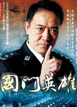 国门英雄封面图