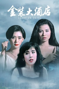 金装大酒店封面图