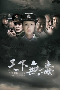 天下无毒封面图