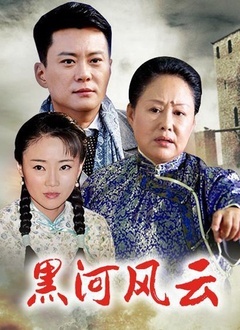 黑河风云封面图