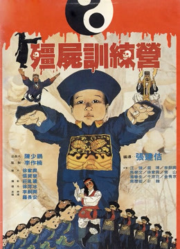 僵尸训练营封面图