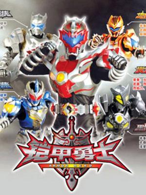 铠甲勇士封面图