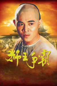 狮王争霸封面图