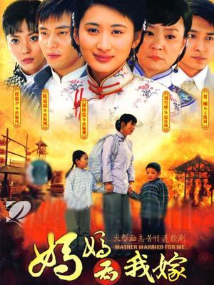 妈妈为我嫁封面图