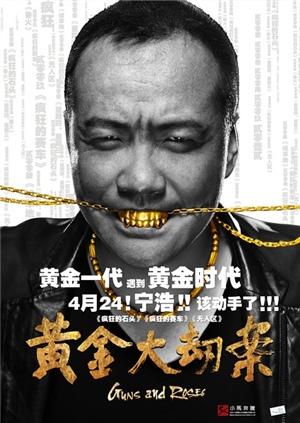 黄金大劫案封面图