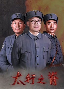 太行之脊封面图