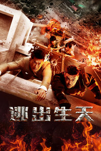 逃出生天封面图