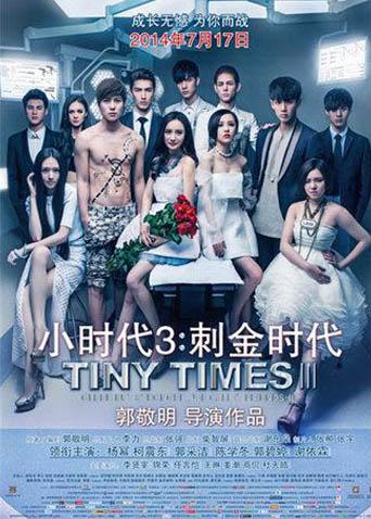 小时代3：刺金时代封面图