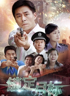 锁定目标封面图