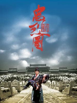 新忠烈图封面图