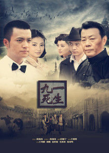 九死一生封面图