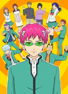 齐木楠雄的灾难封面图