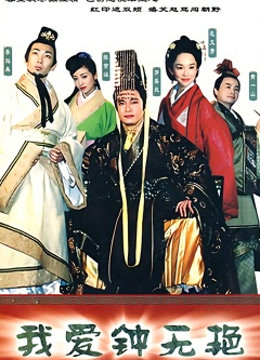 我爱钟无艳封面图