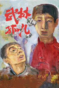 武林孤儿封面图