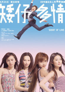 矮仔多情封面图