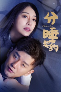 分睡契约封面图