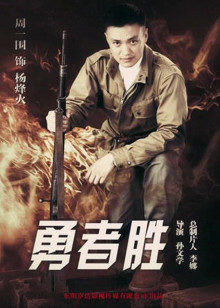 勇者胜封面图