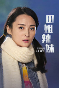 田姐辣妹封面图