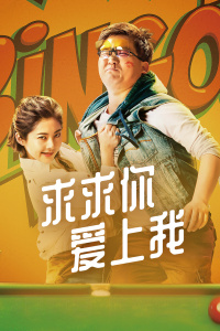 求求你爱上我封面图