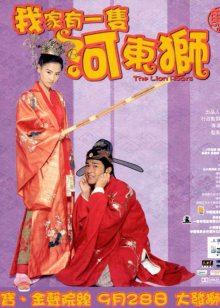 河东狮吼封面图