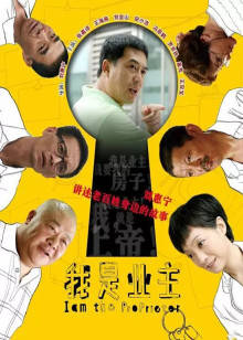 我是业主封面图