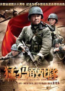 猛犸敢死队封面图