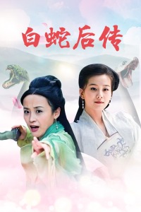 白蛇后传封面图