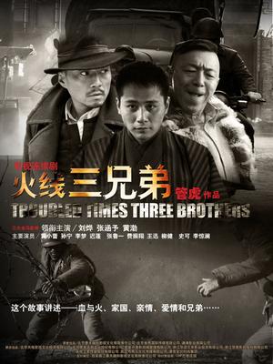 火线三兄弟封面图