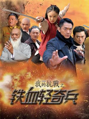 我的抗战之铁血轻奇兵封面图