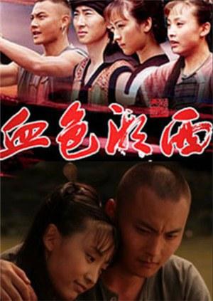 血色湘西封面图