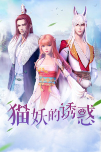 猫妖的诱惑封面图