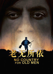 老无所依封面图