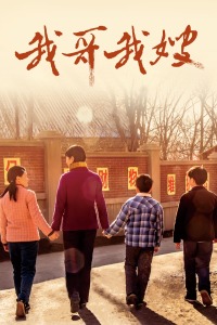 我哥我嫂封面图