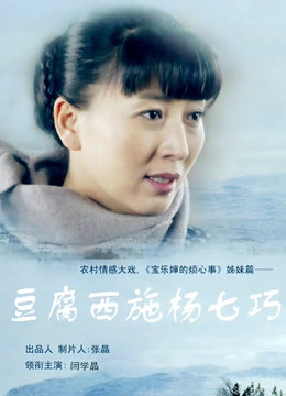 豆腐西施杨七巧封面图