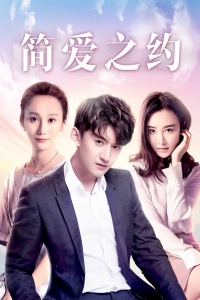 简爱之约封面图