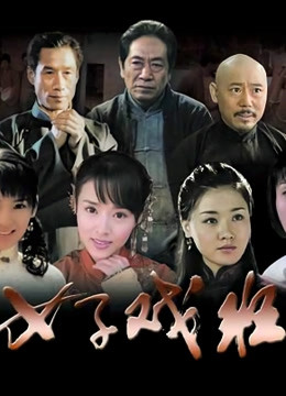 女子戏班封面图