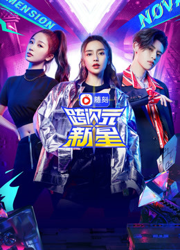 跨次元新星封面图