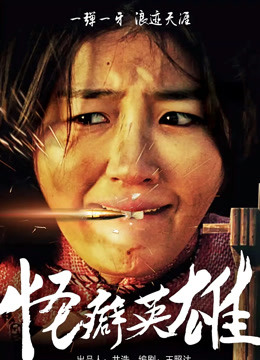 怪癖英雄封面图