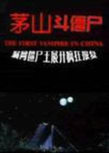 茅山斗僵尸封面图