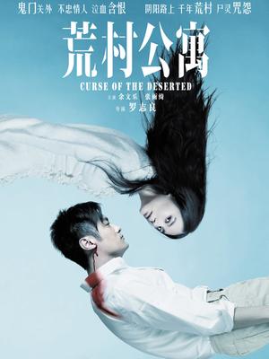 荒村公寓封面图