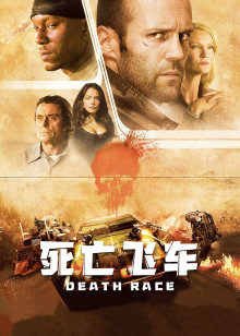 死亡飞车封面图