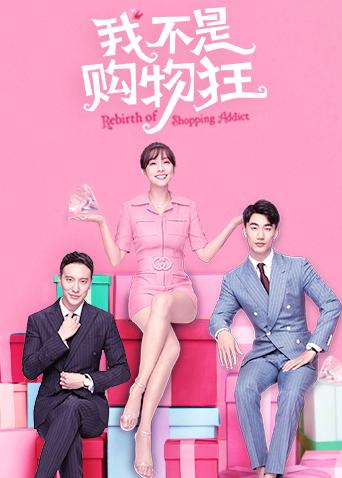 我不是购物狂封面图