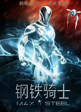 钢铁骑士封面图