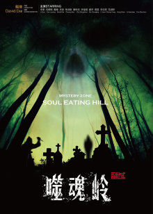 谜域之噬魂岭封面图