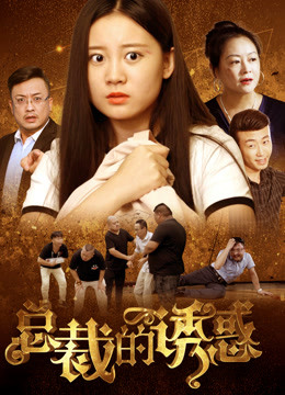 总裁的诱惑封面图