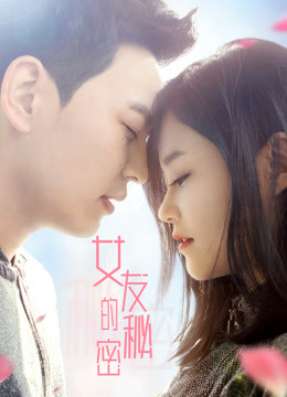 女友的秘密封面图