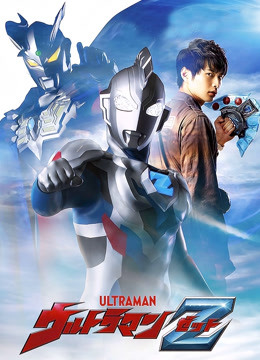 泽塔奥特曼封面图