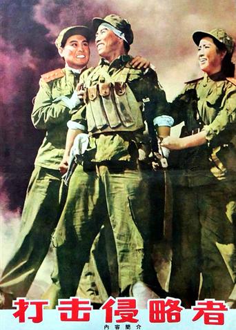 打击侵略者封面图